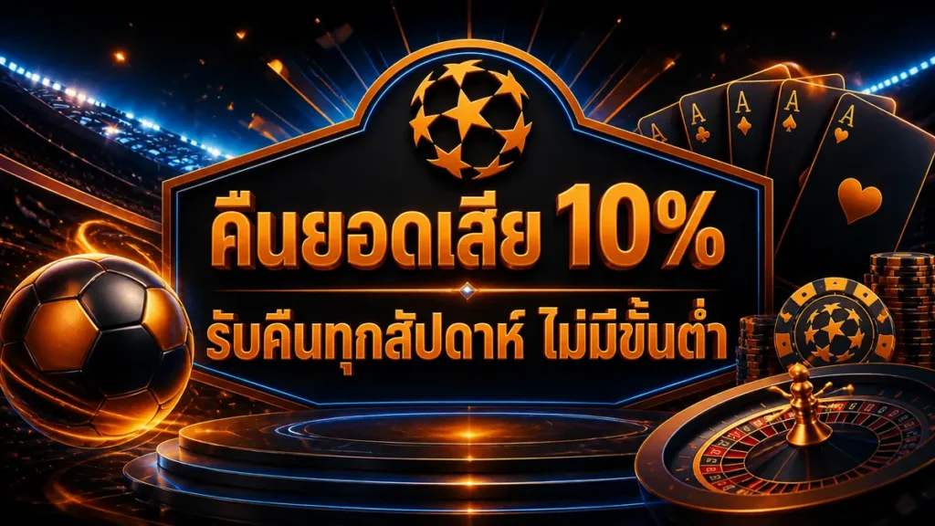 คืนยอดเสีย 10%