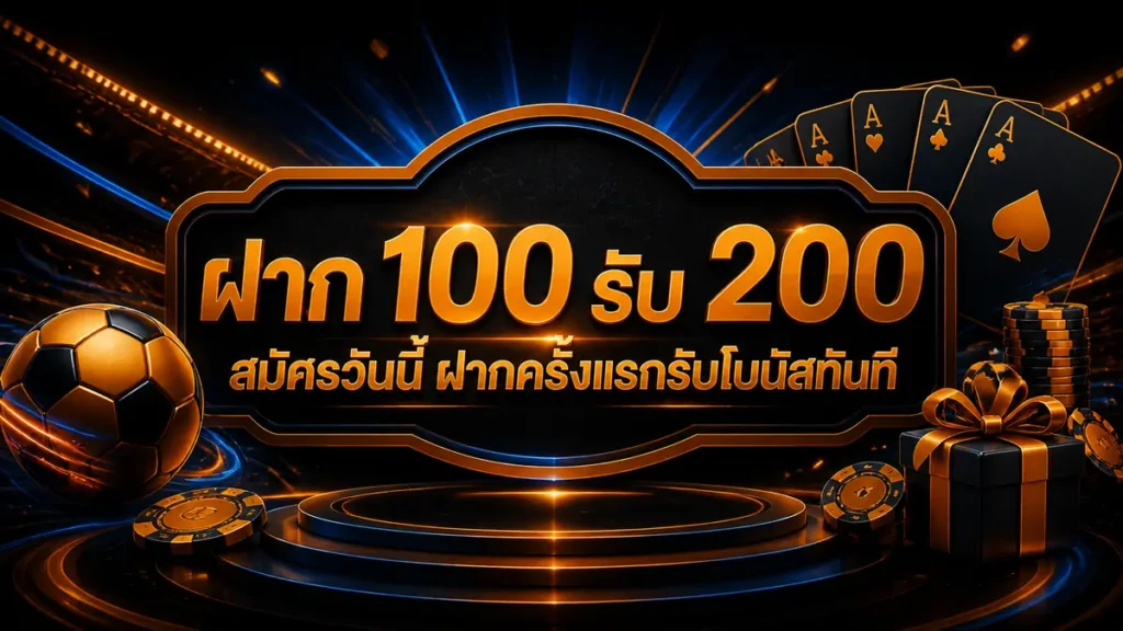 ฝาก 100 รับ 200