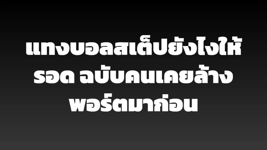 แทงบอลสเต็ปยังไงให้รอด ฉบับคนเคยล้างพอร์ตมาก่อน