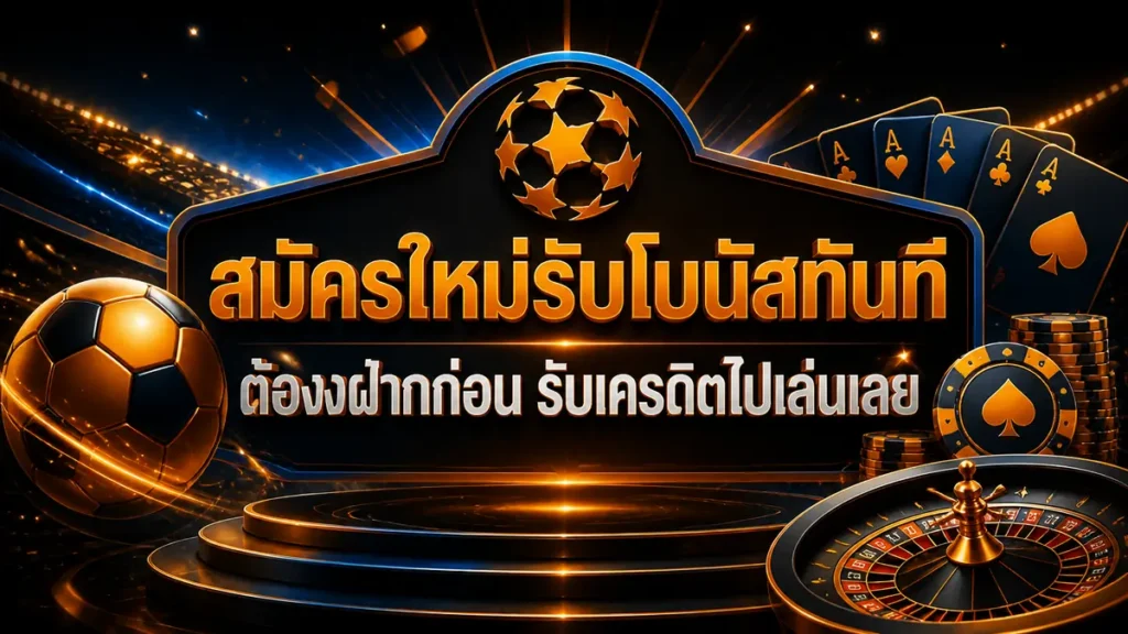 สมัครใหม่รับโบนัสทันที