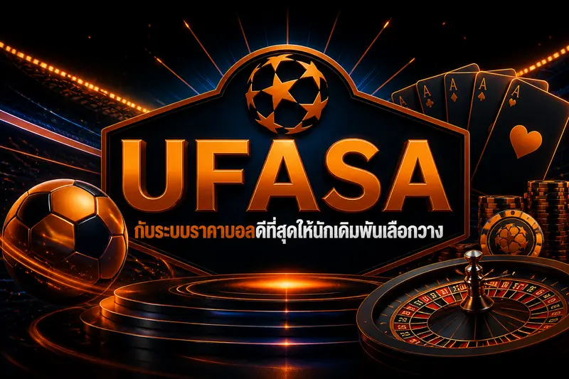 UFASA กับระบบราคาบอลดีที่สุดให้นักเดิมพันเลือกวาง